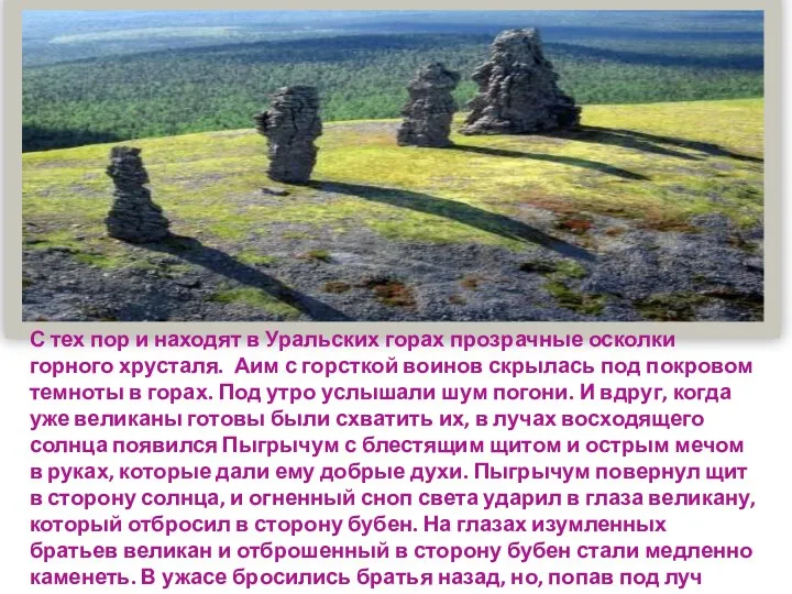 С тех пор и находят в Уральских горах прозрачные осколки горного хрусталя.