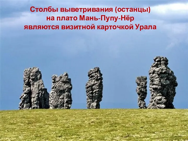 Столбы выветривания (останцы) на плато Мань-Пупу-Нёр являются визитной карточкой Урала