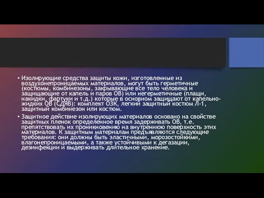 Изолирующие средства защиты кожи, изготовленные из воздухонепроницаемых материалов, могут быть герметичные (костюмы,