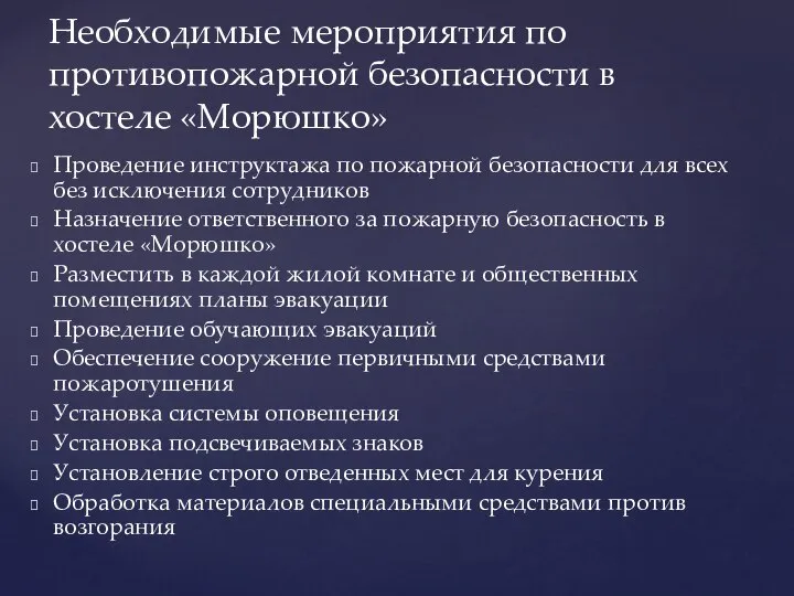 Проведение инструктажа по пожарной безопасности для всех без исключения сотрудников Назначение ответственного