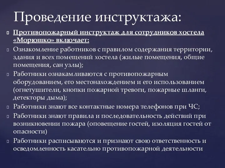 Противопожарный инструктаж для сотрудников хостела «Морюшко» включает: Ознакомление работников с правилом содержания