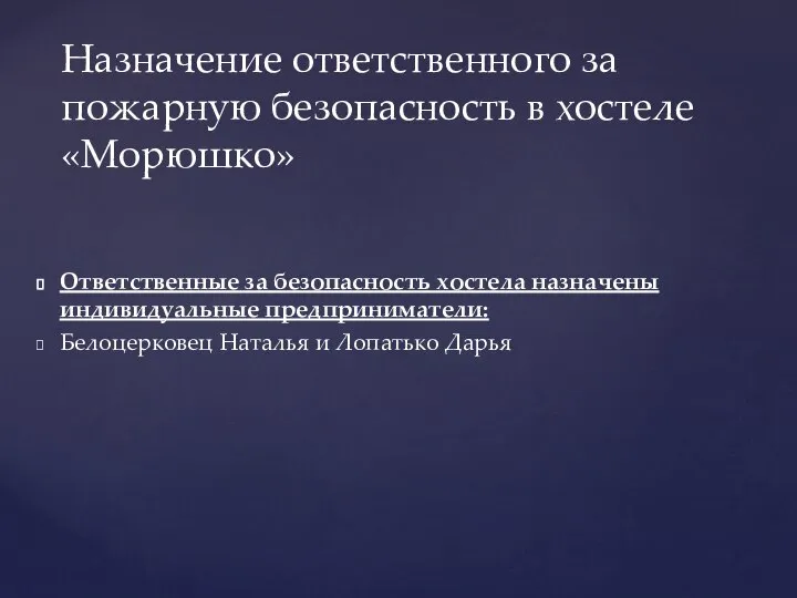 Ответственные за безопасность хостела назначены индивидуальные предприниматели: Белоцерковец Наталья и Лопатько Дарья