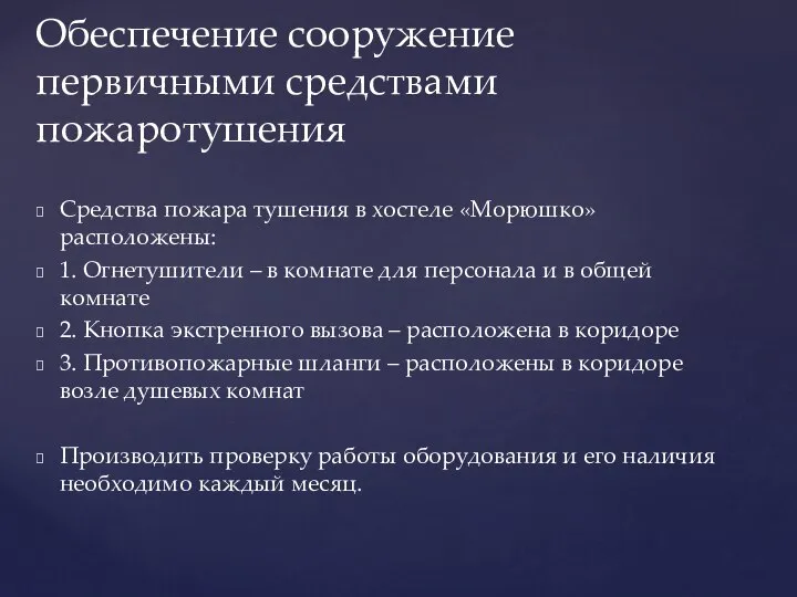 Средства пожара тушения в хостеле «Морюшко» расположены: 1. Огнетушители – в комнате