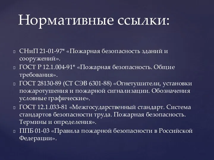 СНиП 21-01-97* «Пожарная безопасность зданий и сооружений». ГОСТ Р 12.1.004-91* «Пожарная безопасность.