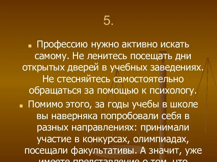 5. Профессию нужно активно искать самому. Не ленитесь посещать дни открытых дверей