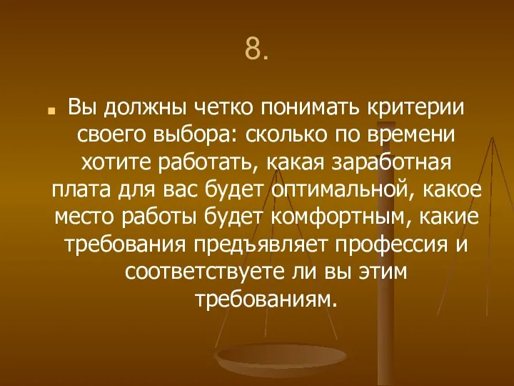 8. Вы должны четко понимать критерии своего выбора: сколько по времени хотите