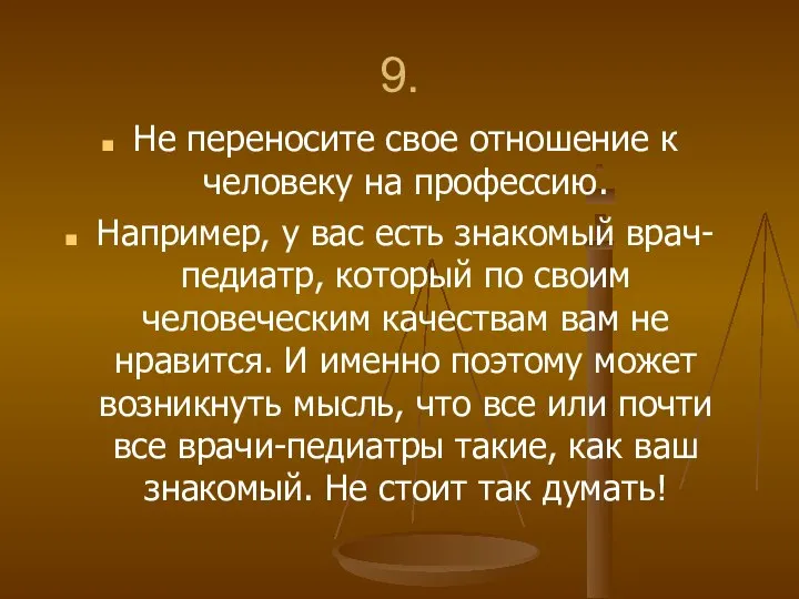 9. Не переносите свое отношение к человеку на профессию. Например, у вас