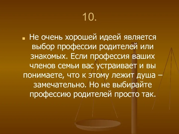 10. Не очень хорошей идеей является выбор профессии родителей или знакомых. Если