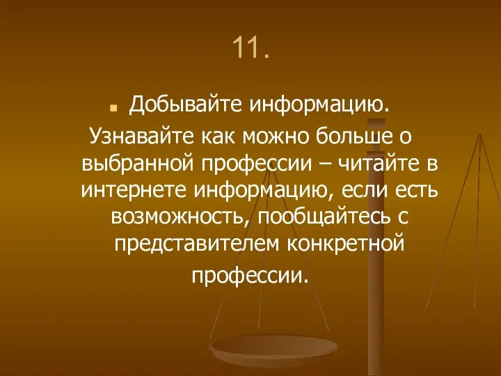 11. Добывайте информацию. Узнавайте как можно больше о выбранной профессии – читайте