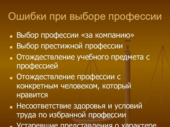 Ошибки при выборе профессии Выбор профессии «за компанию» Выбор престижной профессии Отождествление