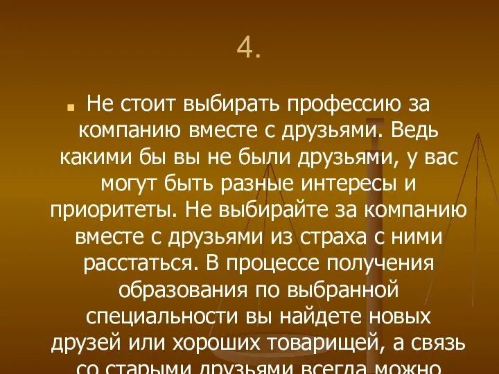 4. Не стоит выбирать профессию за компанию вместе с друзьями. Ведь какими