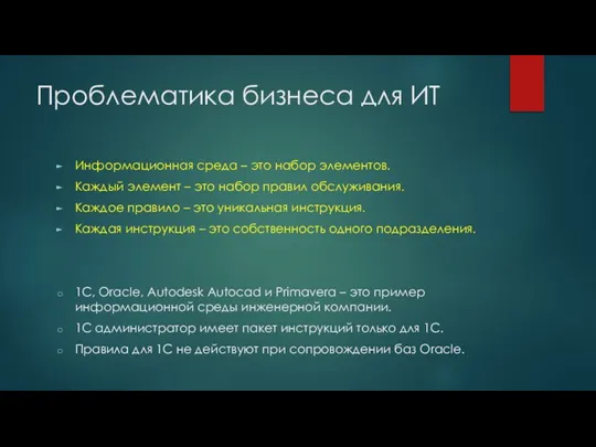 Проблематика бизнеса для ИТ Информационная среда – это набор элементов. Каждый элемент