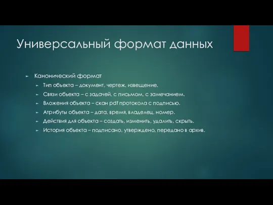 Универсальный формат данных Канонический формат Тип объекта – документ, чертеж, извещение. Связи