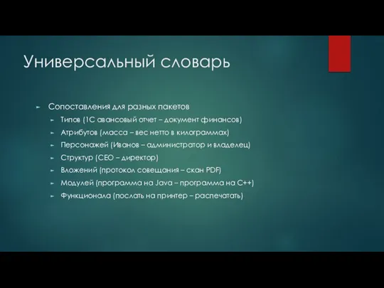 Универсальный словарь Сопоставления для разных пакетов Типов (1С авансовый отчет – документ