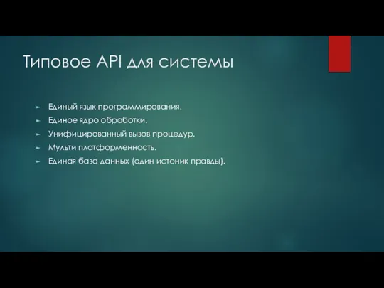 Типовое API для системы Единый язык программирования. Единое ядро обработки. Унифицированный вызов