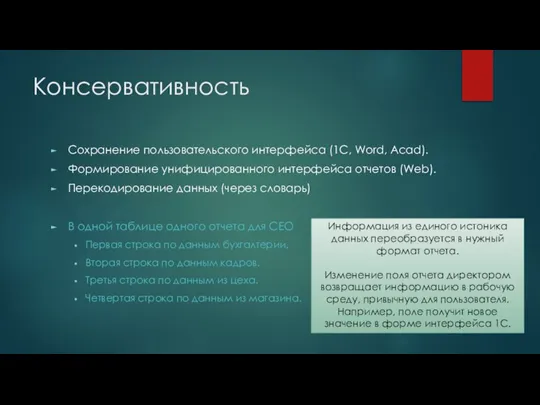 Консервативность Сохранение пользовательского интерфейса (1С, Word, Acad). Формирование унифицированного интерфейса отчетов (Web).