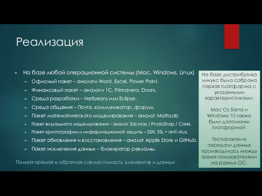 Реализация На базе любой операционной системы (Mac, Windows, Linux) Офисный пакет –