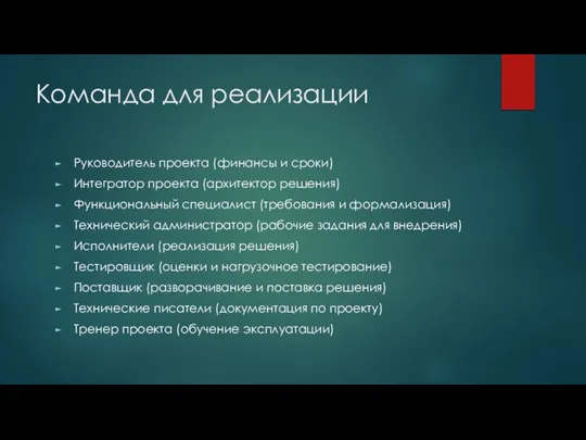 Команда для реализации Руководитель проекта (финансы и сроки) Интегратор проекта (архитектор решения)