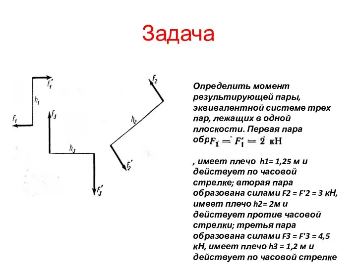 Задача Определить момент результирующей пары, эквивалентной системе трех пар, лежащих в одной