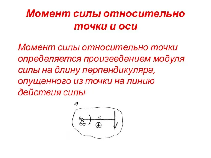 Момент силы относительно точки и оси Момент силы относительно точки определяется произведением