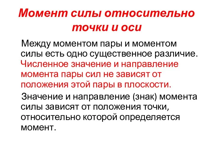 Момент силы относительно точки и оси Между моментом пары и моментом силы