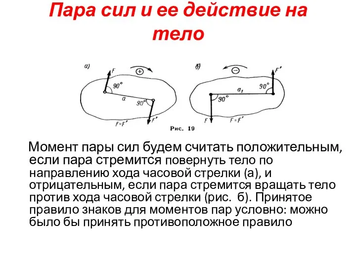 Пара сил и ее действие на тело Момент пары сил будем считать