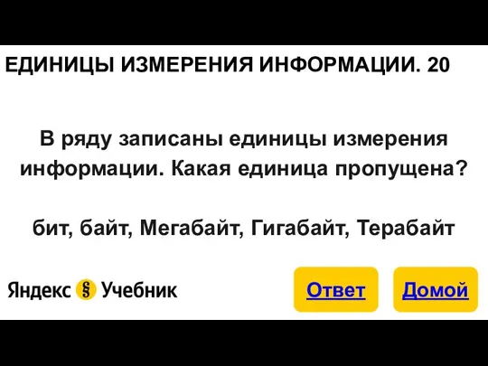 ЕДИНИЦЫ ИЗМЕРЕНИЯ ИНФОРМАЦИИ. 20 В ряду записаны единицы измерения информации. Какая единица