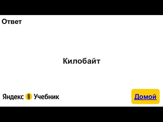 Ответ Килобайт