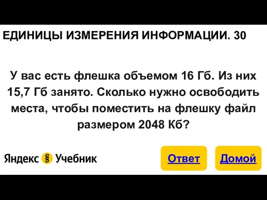 ЕДИНИЦЫ ИЗМЕРЕНИЯ ИНФОРМАЦИИ. 30 У вас есть флешка объемом 16 Гб. Из