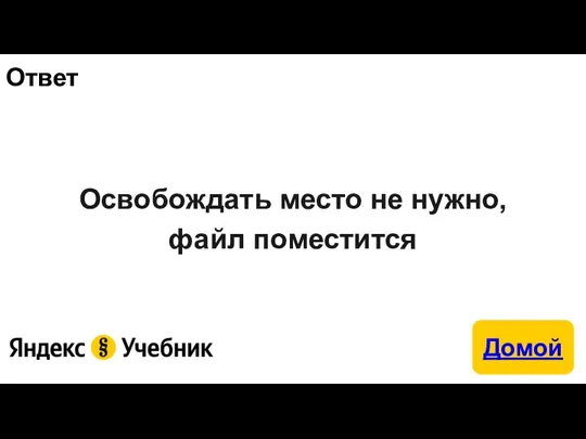 Ответ Освобождать место не нужно, файл поместится