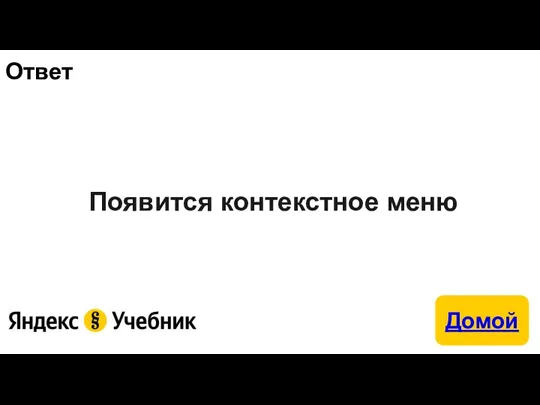 Ответ Появится контекстное меню