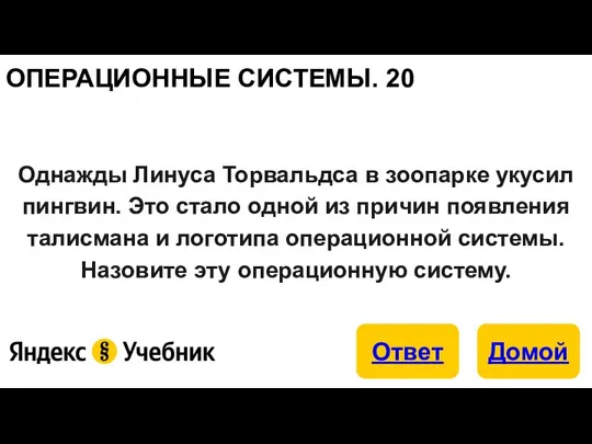 ОПЕРАЦИОННЫЕ СИСТЕМЫ. 20 Однажды Линуса Торвальдса в зоопарке укусил пингвин. Это стало