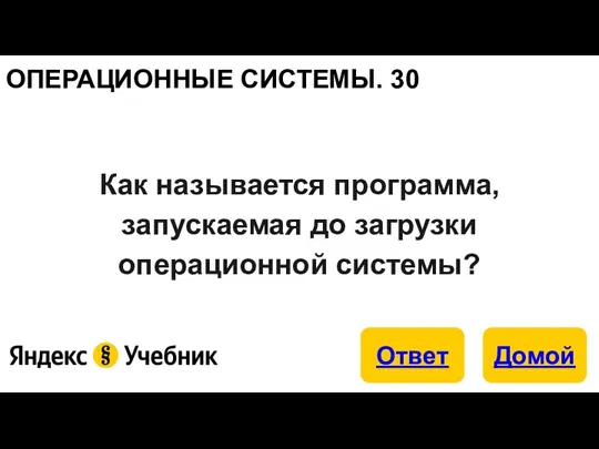 ОПЕРАЦИОННЫЕ СИСТЕМЫ. 30 Как называется программа, запускаемая до загрузки операционной системы?