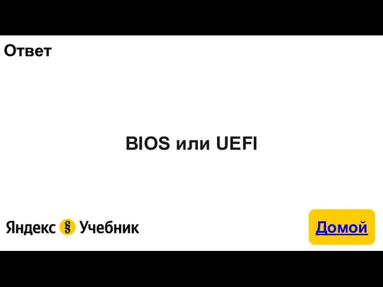 Ответ BIOS или UEFI