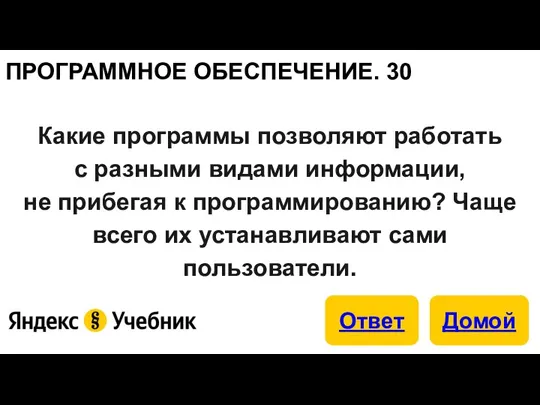 ПРОГРАММНОЕ ОБЕСПЕЧЕНИЕ. 30 Какие программы позволяют работать с разными видами информации, не