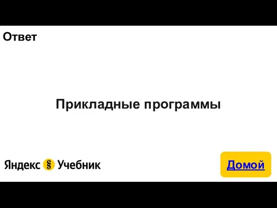 Ответ Прикладные программы