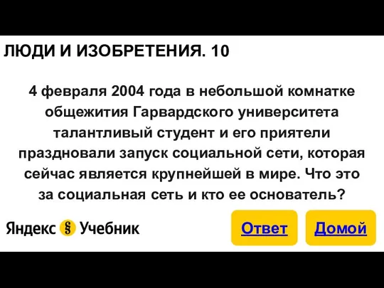 ЛЮДИ И ИЗОБРЕТЕНИЯ. 10 4 февраля 2004 года в небольшой комнатке общежития