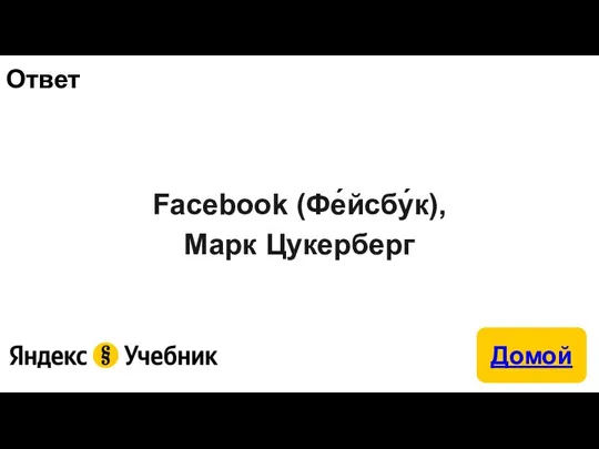 Ответ Facebook (Фе́йсбу́к), Марк Цукерберг