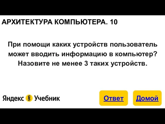 АРХИТЕКТУРА КОМПЬЮТЕРА. 10 При помощи каких устройств пользователь может вводить информацию в