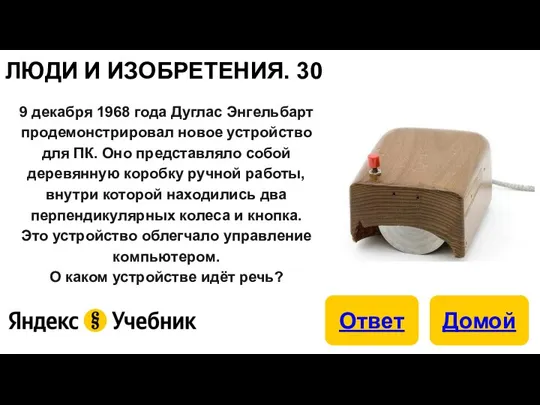 ЛЮДИ И ИЗОБРЕТЕНИЯ. 30 9 декабря 1968 года Дуглас Энгельбарт продемонстрировал новое