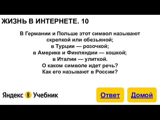 ЖИЗНЬ В ИНТЕРНЕТЕ. 10 В Германии и Польше этот символ называют скрепкой