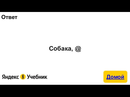 Ответ Собака, @