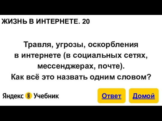 ЖИЗНЬ В ИНТЕРНЕТЕ. 20 Травля, угрозы, оскорбления в интернете (в социальных сетях,