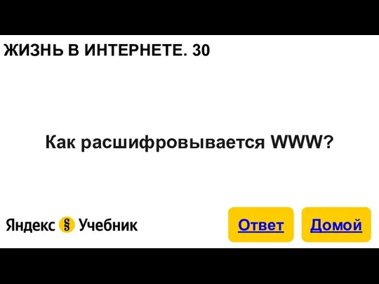 ЖИЗНЬ В ИНТЕРНЕТЕ. 30 Как расшифровывается WWW?