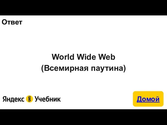 Ответ World Wide Web (Всемирная паутина)