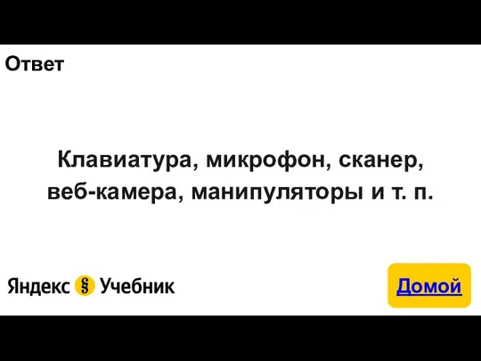 Ответ Клавиатура, микрофон, сканер, веб-камера, манипуляторы и т. п.