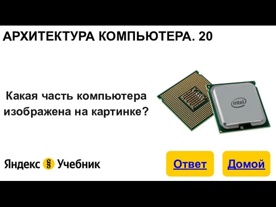 Какая часть компьютера изображена на картинке? АРХИТЕКТУРА КОМПЬЮТЕРА. 20