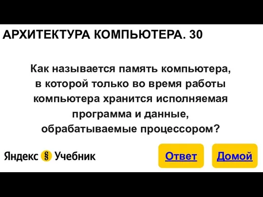 Как называется память компьютера, в которой только во время работы компьютера хранится