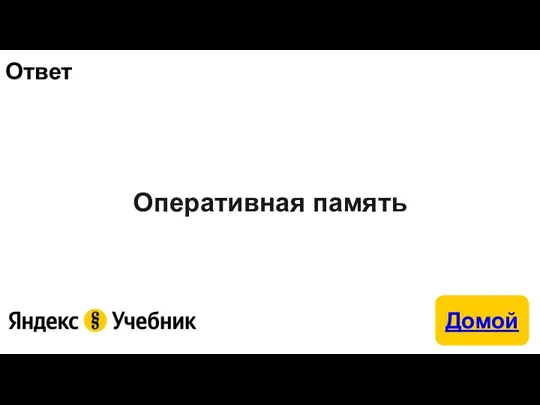 Ответ Оперативная память