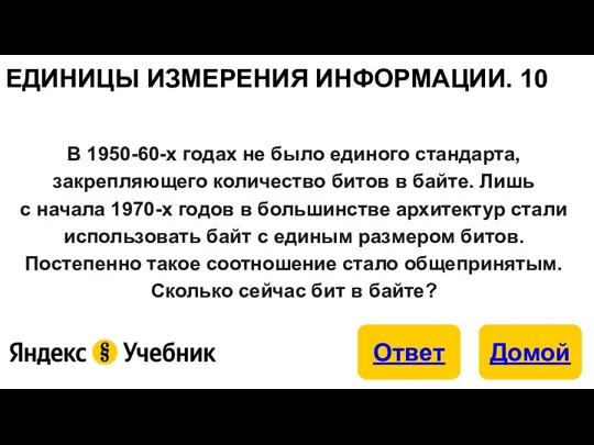 ЕДИНИЦЫ ИЗМЕРЕНИЯ ИНФОРМАЦИИ. 10 В 1950-60-х годах не было единого стандарта, закрепляющего